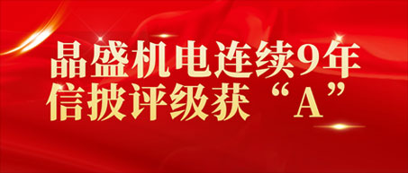 南宫NG28机电陆续9年信披评级获“A”